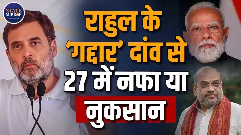 क्या पीएम मोदी को गद्दार कहकर फंस गए राहुल गांधी, कितना हुआ नुकसान? क्या पीएम मोदी को गद्दार कहकर फंस गए राहुल गांधी, कितना हुआ नुकसान?