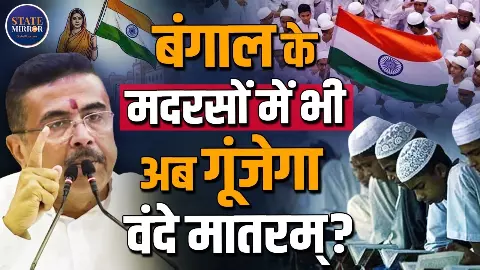 राष्ट्रवाद या दबाव? बंगाल के मदरसों में ‘वंदे मातरम्’ अनिवार्य किए जाने के फैसले पर शुरू हुआ सियासी संग्राम