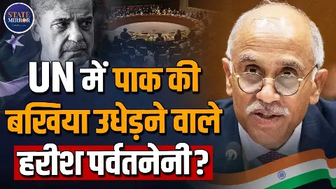 जम्मू-कश्मीर हमारा आंतरिक मामला, पहले अपना रिकॉर्ड देखो- UNSC में पाकिस्तान की बोलती बंद करने वाले Harish Parvathaneni कौन? जम्मू-कश्मीर हमारा आंतरिक मामला, पहले अपना रिकॉर्ड देखो- UNSC में पाकिस्तान की बोलती बंद करने वाले Harish Parvathaneni कौन?