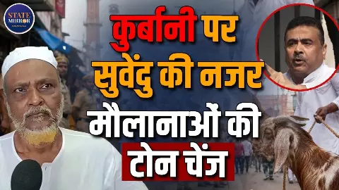गाय-भैंस की कुर्बानी से पहले अब जरूरी होगा फिटनेस सर्टिफिकेट, बकरीद से पहले बंगाल सरकार का बड़ा फैसला