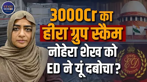 ₹3000 Crore Scam केस की नोहेरा शेख की कुंडली, पुलिस ने यूं किया सलाखों के पीछे ₹3000 Crore Scam केस की नोहेरा शेख की कुंडली, पुलिस ने यूं किया सलाखों के पीछे