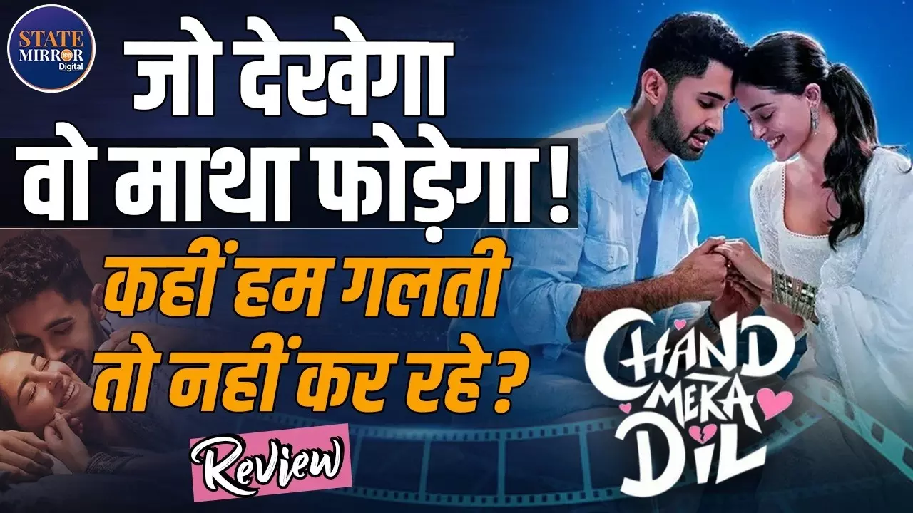 Chand Mera Dil Review: प्यार कम, लंबाई ज्यादा? जानिए Lakshya-Ananya की फिल्म देखने लायक है कि नहीं