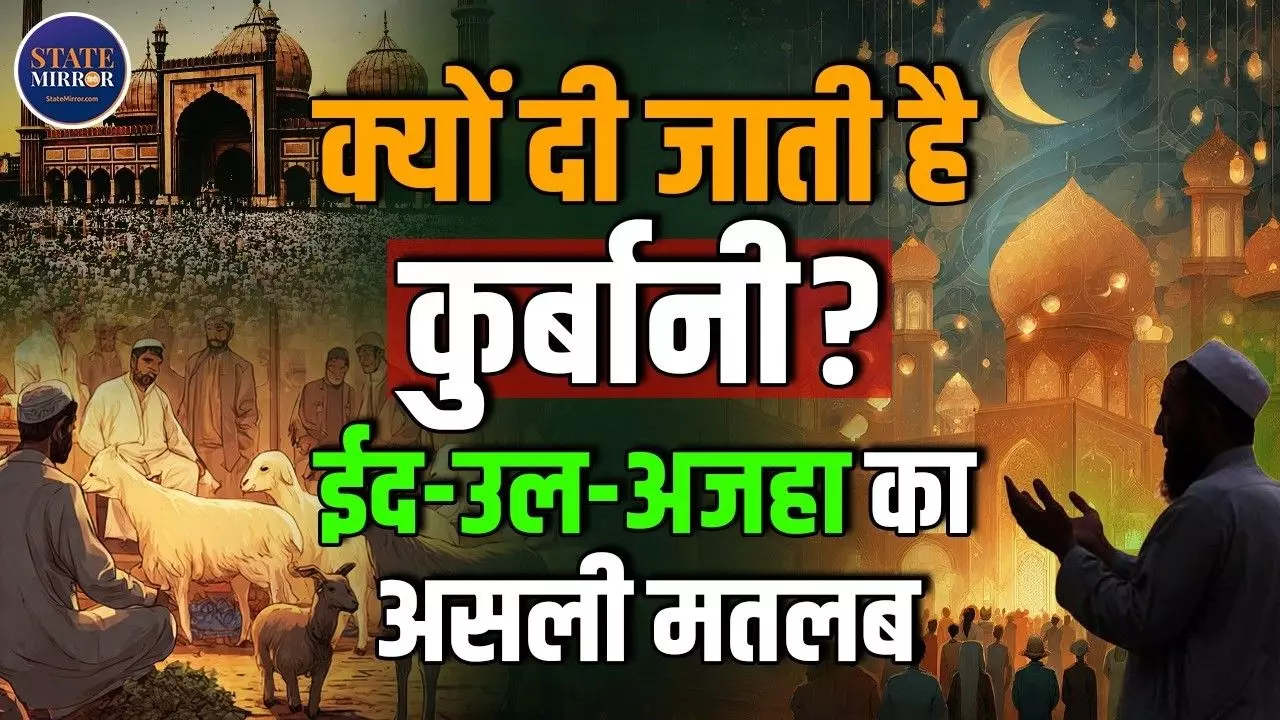 अल्लाह ने मांगी थी बेटी की कुर्बानी फिर क्यों मुसलमान देते हैं बकरे की बलि? सुनिए वो किस्सा
