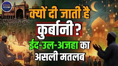 अल्लाह ने मांगी थी बेटी की कुर्बानी फिर क्यों मुसलमान देते हैं बकरे की बलि? सुनिए वो किस्सा