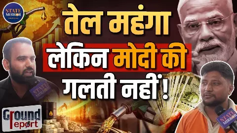 भले ही 500 रुपये लीटर पेट्रोल हो जाए, आएगी तो BJP ही;  तेल की बढ़ती कीमतों पर क्या बोली पब्लिक?