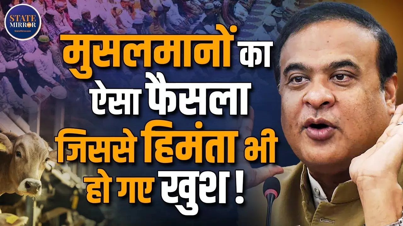 Eid Al-Adha से पहले असम में बड़ा फैसला! मुस्लिम संगठनों की अपील- ‘गाय की कुर्बानी न दें’, क्या बोले CM Himanta Biswa Sarma