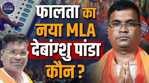 कौन हैं Debangshu Panda, जिन्होंने फाल्टा सीट पर BJP को दिलाई ऐतिहासिक जीत? कौन हैं Debangshu Panda, जिन्होंने फाल्टा सीट पर BJP को दिलाई ऐतिहासिक जीत?