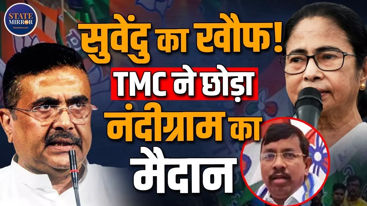 नंदीग्राम से चुनाव लड़ने से क्यों डर रहे TMC नेता? उपचुनाव से पहले बड़ा सियासी ट्विस्ट