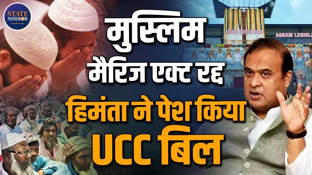 उत्तराखंड-गुजरात के बाद अब असम में UCC, लिव-इन से शादी तक बदलेंगे नियम,विपक्ष ने उठाए बड़े सवाल