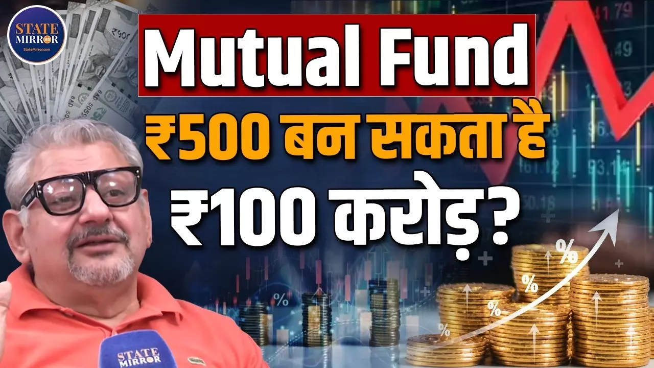 क्या Mutual Fund आपके लिए बेहतर ऑप्सन? करोड़ों के सपने सोचने वाले सुनिए एक्सपर्ट की रॉय