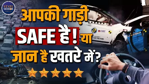 आपकी कार सच में कितनी सुरक्षित? ऐसे खतरनाक टेस्ट से गुजरने के बाद मिलती है 5 स्टार सेफ्टी रेटिंग आपकी कार सच में कितनी सुरक्षित? ऐसे खतरनाक टेस्ट से गुजरने के बाद मिलती है 5 स्टार सेफ्टी रेटिंग