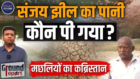 Ground Report: दिल्ली की संजय झील बनी मछलियों का कब्रिस्तान, लोगों ने बताया जिम्मेदार कौन Ground Report: दिल्ली की संजय झील बनी मछलियों का कब्रिस्तान, लोगों ने बताया जिम्मेदार कौन