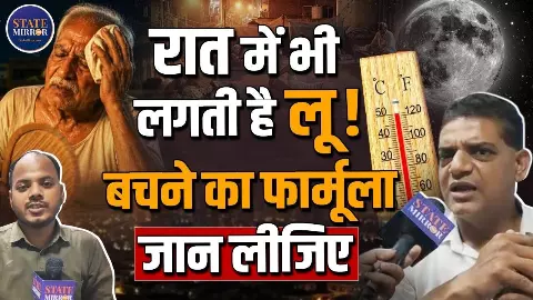 नौतपा अलर्ट! क्या दिन से ज्यादा रात में लगती है लू? डॉक्टर से सुनिए 48°C पर खुद को कैसे रखे ठंडा-ठंडा कूल-कूल? नौतपा अलर्ट! क्या दिन से ज्यादा रात में लगती है लू? डॉक्टर से सुनिए 48°C पर खुद को कैसे रखे ठंडा-ठंडा कूल-कूल?