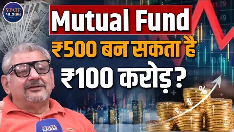 क्या Mutual Fund आपके लिए बेहतर ऑप्सन? करोड़ों के सपने सोचने वाले सुनिए एक्सपर्ट की रॉय