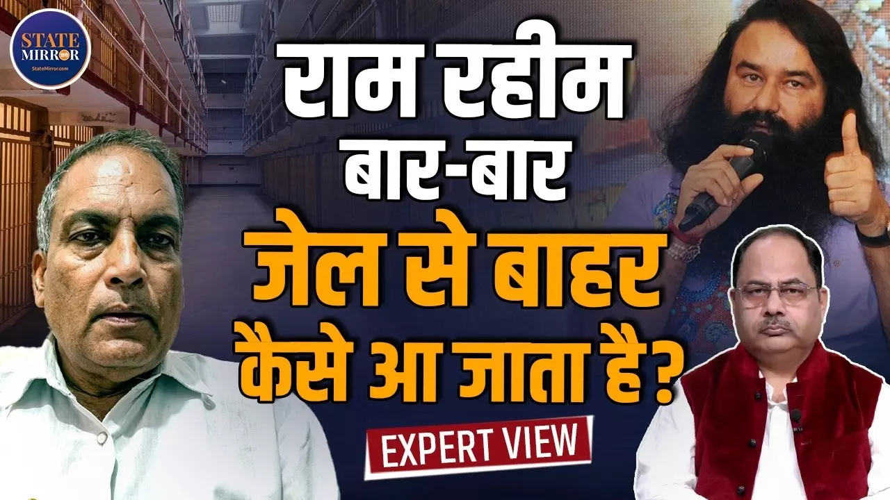 राम रहीम फरलो पर जेल से बाहर, लेकिन शरजील इमाम को जमानत नहीं! आखिर कानून में फर्क कहां है? जानिए एपी सिंह से