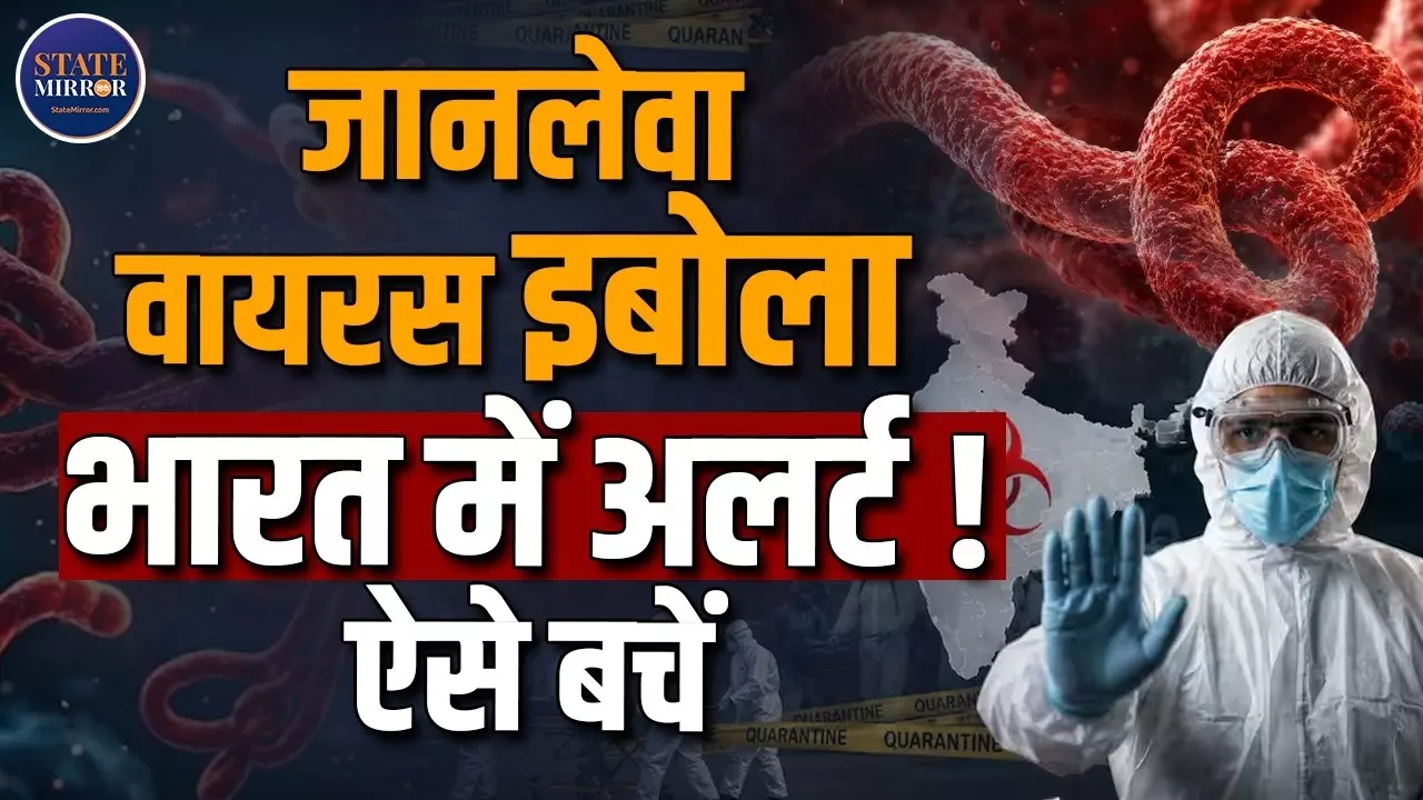 क्या भारत पर मंडरा रहा इबोला का खतरा? बेंगलुरु में युगांडा से लौटी महिला आइसोलेशन में, एयरपोर्ट से अस्पताल तक हाई अलर्ट