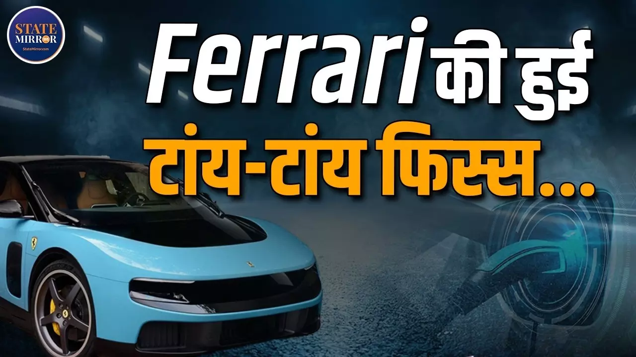 Ferrari की पहली इलेक्ट्रिक सुपरकार पर क्या आप भी मेहरबान- जानिए कितनी दमदार