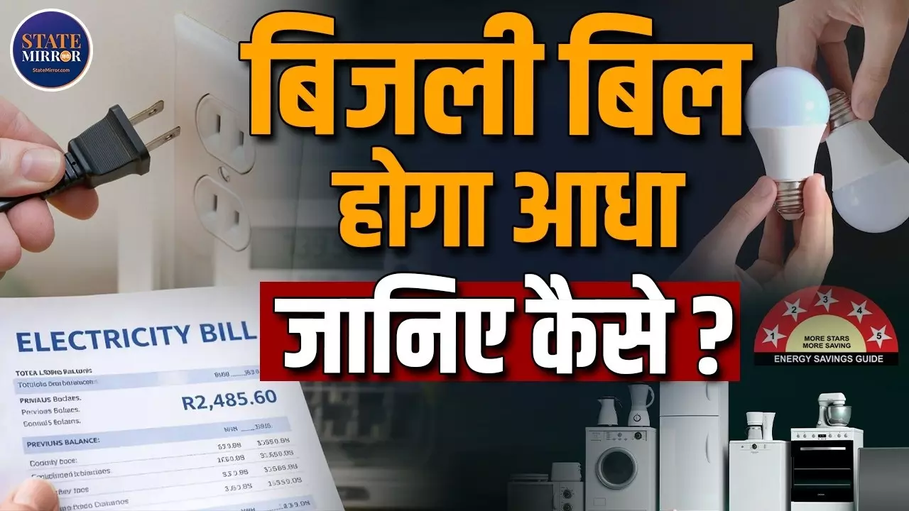 बिजली बिल आधा कैसे करें? जानिए मिडिल क्लास के लिए स्मार्ट सेविंग टिप्स
