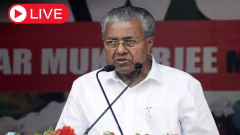 Aaj ki Taaza Khabar: केरल के पूर्व CM पिनराई विजयन के घर ED की रेड, बेटी की कंपनी को 1.72 करोड़ रुपये मिलने का आरोप Aaj ki Taaza Khabar: केरल के पूर्व CM पिनराई विजयन के घर ED की रेड, बेटी की कंपनी को 1.72 करोड़ रुपये मिलने का आरोप