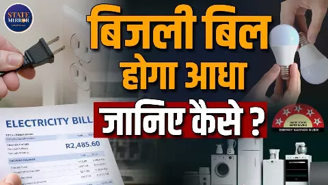 बिजली बिल आधा कैसे करें? जानिए मिडिल क्लास के लिए स्मार्ट सेविंग टिप्स
