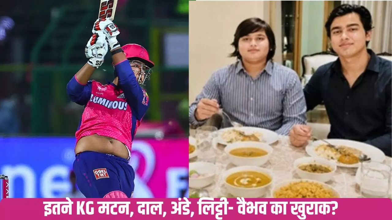 15 साल के वैभव के पास इतनी ताकत कैसे? हर गेंद पर छक्के-चौंके की बारिश करने वाले सूर्यवंशी की जानिए डाइट