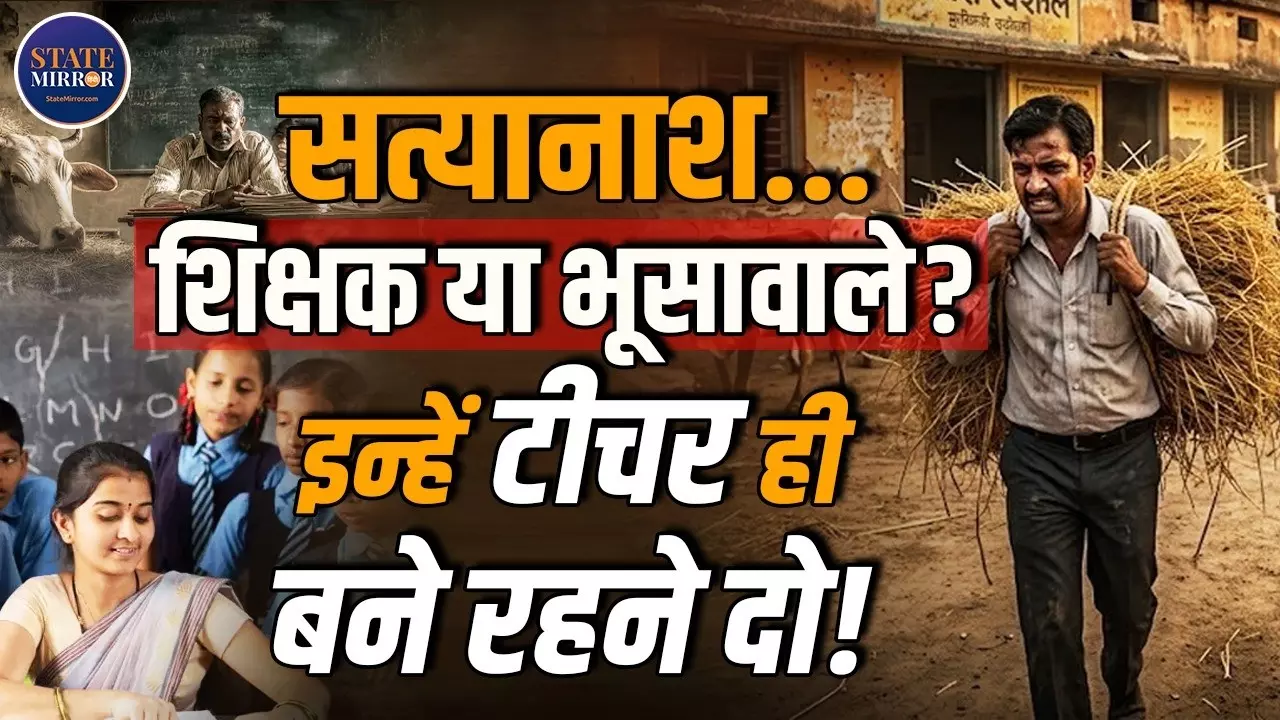 पढ़ाई छोड़ भूसा जुटाओ, बरेली में टीचर्स को दिए आदेश से मचा हंगामा, भूसे की राजनीति से गरमाया माहौल