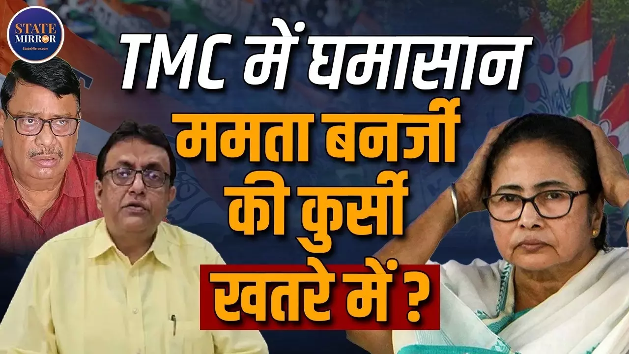 बंगाल में TMC के अंदर ‘महाभारत’! ममता बनर्जी की लीडरशिप पर उठ रहे सवाल, क्या खत्म हो जाएगी तृणमूल कांग्रेस?