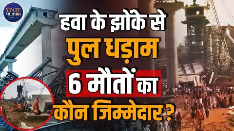 UP के हमीरपुर में दर्दनाक हादसा! तेज बारिश में ढहा निर्माणाधीन पुल का हिस्सा, 6 मजदूरों की मौत-जिम्मेदार कौन?