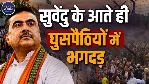 क्या है शुभेंदु का Detect, Detain, Deport प्लान? बंगाल में भगदड़ जैसे हालात- समझें
