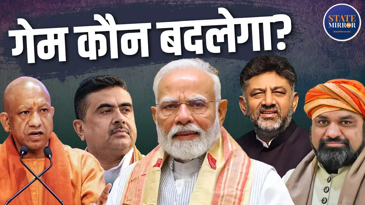 Modi Era में क्यों बढ़ रही है सूबाई नेताओं की ताकत? योगी, सम्राट, शुभेंदु और डीके क्या 2029 की लड़ाई के नए चेहरे हैं?