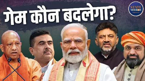 Modi Era में क्यों बढ़ रही है क्षेत्रीय क्षत्रपों की ताकत? योगी, सम्राट, शुभेंदु और डीके क्या 2029 की लड़ाई के नए चेहरे हैं?