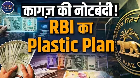 क्यों कागज छोड़ RBI ला सकती है प्लास्टिक के नोट? क्या मिलेगा इससे फायदा