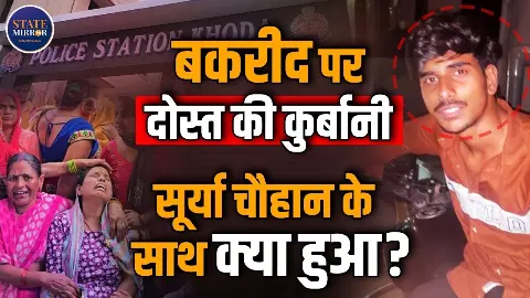 बकरा हलाल करने के बहाने बुलाया, फिर दोस्त को ही कर दिया कुर्बान, गाजियाबाद में ईद पर मचा हड़कंप