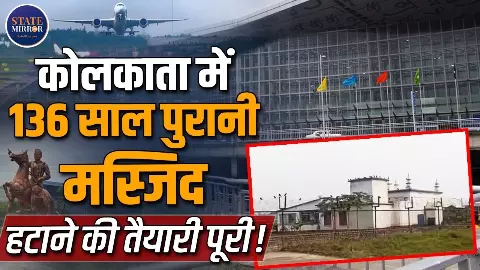 कोलकाता की 136 साल पुरानी मस्जिद का कहां होगा नया ठिकाना? जानिए पूरा विवाद