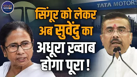 कहानी शुवेंदु का अधूरे ख़्वाब सिंगूर की- सुनिए 18 साल पुराने किस्से की दास्तान