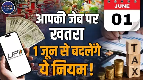 UPI से लेकर गैस सिलेंडर और FD तक, 1 जून से बदल जाएंगे ये 7 बड़े नियम; जेब पर पड़ेगा सीधा असर