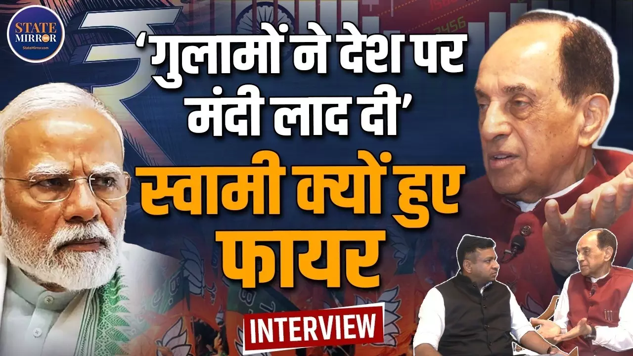 सरकार, टैक्स और ग्रोथ पर सुब्रह्मण्यम स्वामी का तीखा वार, बताया किसके चलते देश का हो रहा बंटाधार