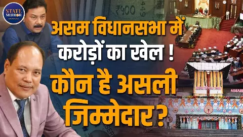 लैपटॉप से लेकर सुरक्षा कॉन्ट्रैक्ट तक! असम विधानसभा में करोड़ों के खर्च पर सवाल, पूर्व स्पीकर के कार्यकाल को लेकर खड़ा हुआ विवाद लैपटॉप से लेकर सुरक्षा कॉन्ट्रैक्ट तक! असम विधानसभा में करोड़ों के खर्च पर सवाल, पूर्व स्पीकर के कार्यकाल को लेकर खड़ा हुआ विवाद
