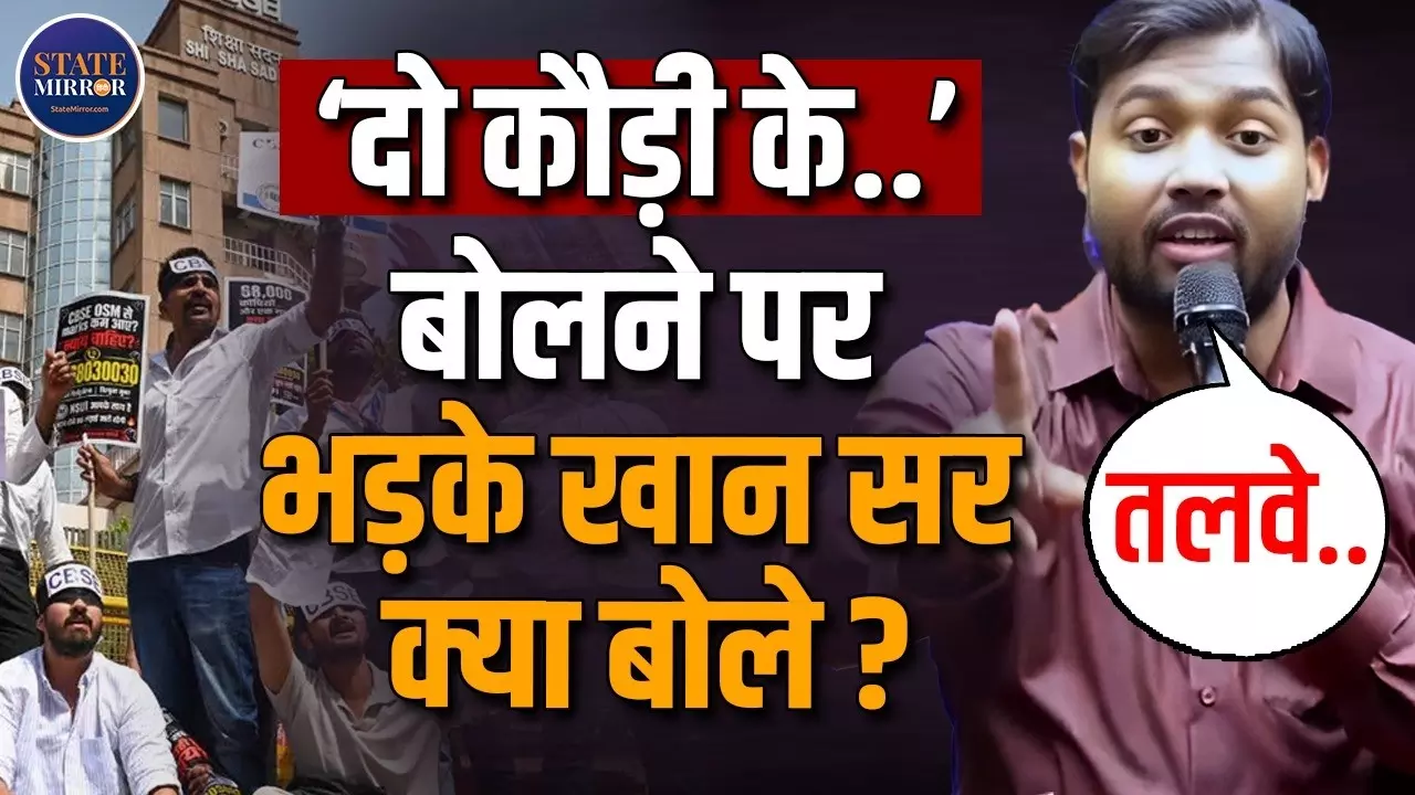 कुछ पत्रकार कहते हैं कि हमारे पास बुद्धि नहीं है, खान सर ने किस पर कसा तंज? बोले- पेपर लीक होने से छात्रों की मेहनत पर फिरता है पानी
