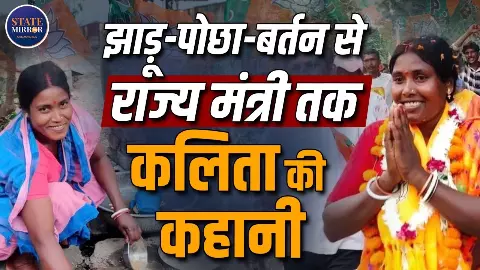 जो कभी दूसरों के घर बर्तन मांजती थी, आज वह बंगाल की मंत्री है; कहानी Kalita Majhi की जो कभी दूसरों के घर बर्तन मांजती थी, आज वह बंगाल की मंत्री है; कहानी Kalita Majhi की