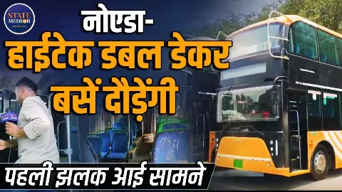 अब देखिए मुंबई जैसा नजारा नोएडा में.... डबल डेकर बसों आम जनता की सुविधा में क्या-क्या? अब देखिए मुंबई जैसा नजारा नोएडा में.... डबल डेकर बसों आम जनता की सुविधा में क्या-क्या?