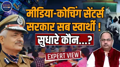 कोचिंग टीचर्स और मीडिया के बीच छिड़ा बवाल, जानें IPS Sulkhan Singh ने क्या करने की दी सलाह कोचिंग टीचर्स और मीडिया के बीच छिड़ा बवाल, जानें IPS Sulkhan Singh ने क्या करने की दी सलाह