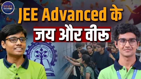 JEE Advanced 2026 के जय-वीरू, एक ने हासिल की AIR 1 तो दूसरे ने AIR 2; कहानी बिहार-हरियाणा के सपूतों की JEE Advanced 2026 के जय-वीरू, एक ने हासिल की AIR 1 तो दूसरे ने AIR 2; कहानी बिहार-हरियाणा के सपूतों की