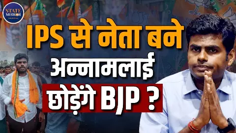 एक्स IPS ऑफिसर से बीजेपी स्टार तक, आखिर अन्नामलाई ने क्यों छोड़ा BJP का दामन?