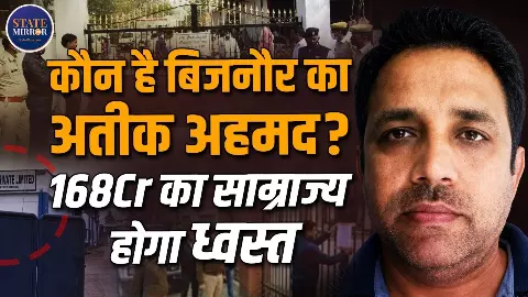 कौन है बिजनौर का अतीक अहमद? 168 करोड़ की संपत्ति पर सरकार का शिकंजा, जानिए पूरा मामला कौन है बिजनौर का अतीक अहमद? 168 करोड़ की संपत्ति पर सरकार का शिकंजा, जानिए पूरा मामला