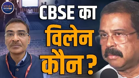 CBSE के OSM सिस्टम पर बड़ा सवाल: क्या टेंडर नियम बदलकर लाखों छात्रों का भविष्य दांव पर लगाया गया, कौन है विलेन?
