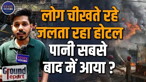 चीखते रहे लोग...मालवीय नगर अग्निकांड में 21 मौतें; एक एग्जिट गेट, जीरो फायर सेफ्टी और दमकल आने में देरी; ग्राउंड रिपोर्ट में खुली पोल!