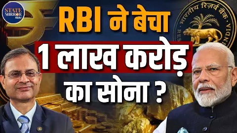 12 अरब डॉलर का सोना गायब? RBI पर लगे आरोप और असली सच ने खोली पोल!