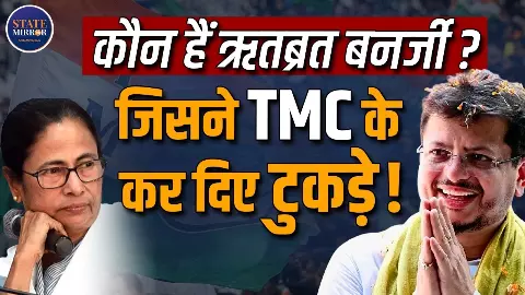 35 साल में राज्यसभा, फिर निष्कासन और अब सियासी विस्फोट! रितव्रत बनर्जी की कहानी, जिन्होंने टीएमसी के कर दिए टुकड़े