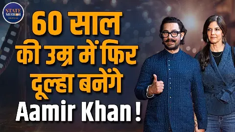 दो शादियों के बाद फिर प्यार में आमिर खान, क्या जल्द करेंगे तीसरी शादी?